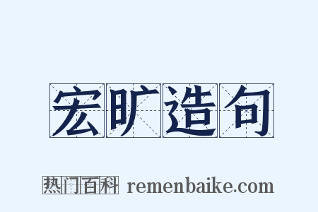 宏旷造句是什么意思的图片